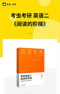 直击本质考研英语二阅读的阶梯