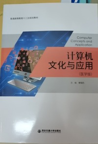 计算机文化与应用（医学版）