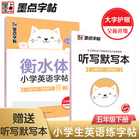 墨点字帖 2023小学生英语衡水体字帖墨点小学英语字帖5年级下册同步练习暑假写字作业每日一练小学生练字专用练字帖