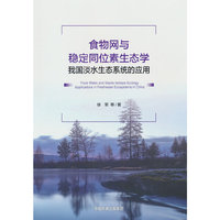 食物网与稳定同位素生态学：我国淡水生态系统的应用