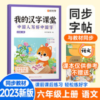 【时光学】我的汉字课堂中国人写好中国字同步字帖六上册控笔训练字帖人教版小学生专用练习笔画笔顺练字帖每日一练写字训练儿童行楷 六年级上册【人教版课本同步】