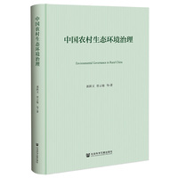 中国农村生态环境治理