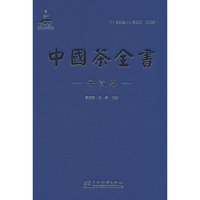 中国茶全书（安徽卷）