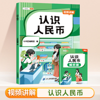 斗半匠小学认识人民币 小学生一二年级认识钱币元角分换算教学数学专项强化训练练习册（含赠册）