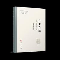 官吏自箴：清代官箴书研究