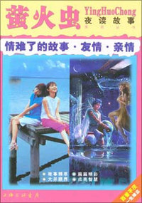 情难了的故事 萤火虫夜读故事