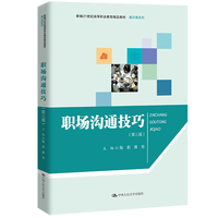 职场沟通技巧(第三版)(新编21世纪高等职业教育精品教材·通识课系列)