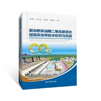 复杂断块油藏二氧化碳吞吐提高采收率技术研究与实践