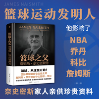 篮球之父：詹姆斯·奈史密斯传（精装插图版，篮球运动发明人、国际篮球联合会名誉主席，张佳玮作序）