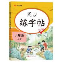 同步练字帖 六年级上册