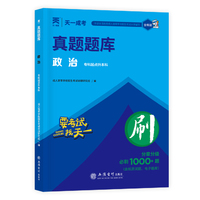 官方正版 2025年成人高考专升本成考教材【章节同步练习题】政治