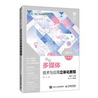多媒体技术与应用立体化教程(微课版)(第3版)(2021版)