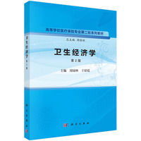 卫生经济学(第2版) 9787030767738周绿林科学出版社