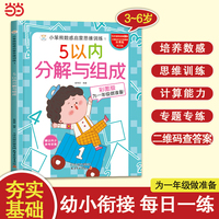 小笨熊数感启蒙思维训练 5以内分解与组成 为一年级做准备