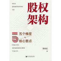股权架构：五个维度与核心要点