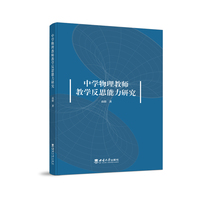 中学物理教师教学反思能力研究