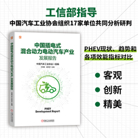 中国插电式混合动力电动汽车产业发展报告 中国汽车工业协会