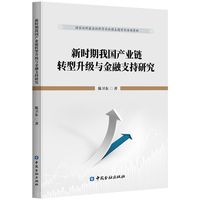 新时期我国产业链转型升级与金融支持研究