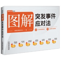 图解突发事件应对法