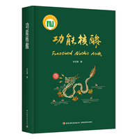 功能核酸（国家科学技术学术著作出版基金资助项目）【圆脊精装】