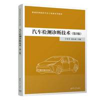 汽车检测诊断技术（第3版）