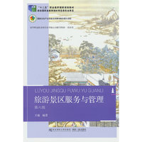 旅游景区服务与管理(第六版)
