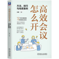 高效会议怎么开：方法、技巧与场景案例     王琳