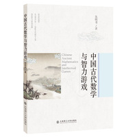 中国古代数学与智力游戏