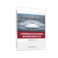 上跨铁路营业线站改高架钢结构整体顶推及落梁施工技术/国家重大建设工程关键技术丛书