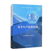 安全生产法律法规