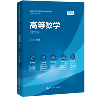 高等数学（理工科）（新编21世纪高等职业教育精品教材·公共基础课系列）