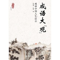 成语大“观”：成语中的人生启示