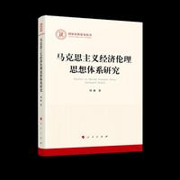 马克思主义经济伦理思想体系研究