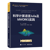 科学计算语言Julia及MWORKS实践