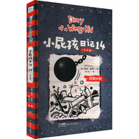 小屁孩日记14(中文版)：拆家计划——儿童幽默文学小说趣味故事书爆笑漫画
