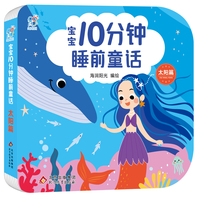 宝宝10分钟睡前童话·太阳篇 聪明宝宝早教启蒙0-2-4岁 亲子互动 儿童语言能力提升逻辑思维训练 大中小班故事绘本 快乐成长 经典童话书 北京教育出版社 海润阳光 正版