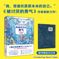 超越迷茫的勇气   入选亲近母语研究院2025小学生六年级分级阅读书目,《被讨厌的勇气》作者最新力作！