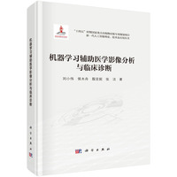 机器学习辅助医学影像分析与临床诊断