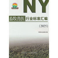 畜牧兽医行业标准汇编（2025）