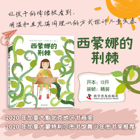（3-10岁）西蒙娜的荆棘（精装）儿童心灵成长故事绘本