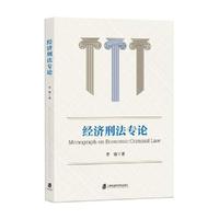 经济刑法专论