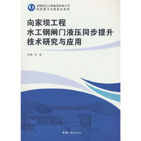 向家坝工程水工钢闸门液压同步提升技术研究与应用