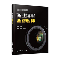 商业摄影全案教程（卓婧 ）