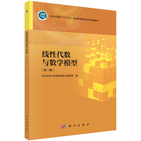 线性代数与数学模型(第三版) 9787030809254帅鲲科学出版社