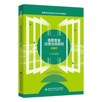 信息安全法律法规教程（第二版）