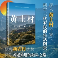 黄土村养老调查（深入黄土村个案，揭示三代农民的生活图景；纵观新农村大势，探寻养老难题的破局之路）