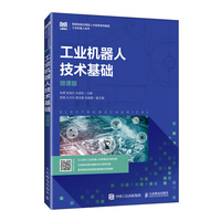 工业机器人技术基础（微课版）