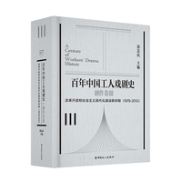 百年中国工人戏剧史·剧作卷Ⅲ 社会主义新时期的工人戏剧（1978-2000）