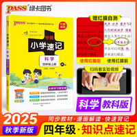 25秋学霸小学速记-科学四年级上（教科版）