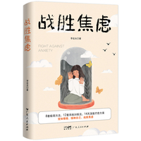 战胜焦虑（8套极简方法，12套系统训练法，14天深度疗愈方案）